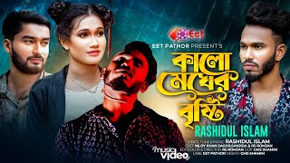 Kalo Megher Bristy | কালো মেঘের বৃষ্টি | Niloy Khan Sagor | Rashidul Islam | New Bangla Song 2023