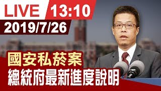 【完整公開】私菸案延燒 總統府召開記者會說明