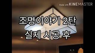 [올수리 인테리어] 조명 이야기 2탄 - 실제 시공 후