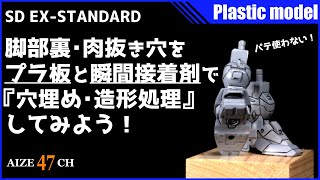 【ガンプラ】SD EXスタンダードの脚部肉抜き穴をプラ板で埋めて、造形処理もしてみよう！【AIZE47CH】