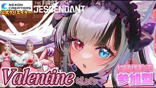 【The First Descendant】happy💗Valentine 💜参加型🧸初見様歓迎【 #Vtuber #遊美のお散歩 #thefirstdescendant #TFD #Live