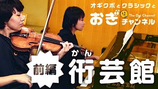 荻窪音楽祭「おぎチャンネル」第3弾 ホール\u0026ギャラリー かん芸館 「C.ドビュッシー：レントより遅く」