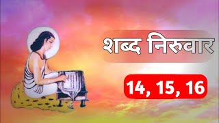 शब्द निरुवार || 14,15,16 || #bhajan #bhakti