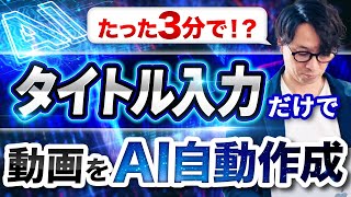 【誰も教えてくれない】たった３分で動画をAI生成する方法