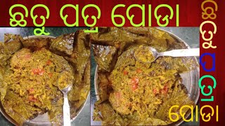 # ଅତି ସୁଆଦିଆ Odia Authentic ଛତୁ ପତ୍ର ପୋଡା# Baked mushroom recipe !