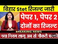 bihar stet Result 2024, Bihar stet News, bihar stet 2024, stet Cutoff 2024,bihar stet 2024