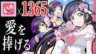 【スクフェス】石1365個(BOX3回分)で愛を捧げるやん！東條希生誕祭2020【ラブライブ！】