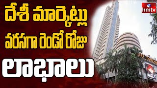 దేశీ మార్కెట్లు వరసగా రెండో రోజు లాభాలు | Stock Market | hmtv