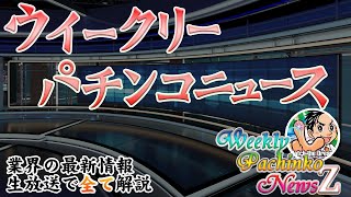 ウイークリーパチンコニュースZ「ドデカSTARTのe真・北斗無双 第5章　吉宗　海物語極JAPAN　他」　毎週水曜20時～パチンコ業界の最新情報をお届け【2025/1/29】