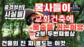 (교회건축)에 목숨거는 목사들 2부 건물의 용도는ᆢ