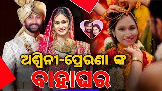 ଅଶ୍ୱିନୀ ପ୍ରେରଣା ଙ୍କ ବାହାଘର || Odia Film Popular Actor Aswani and Singer Prarena Marriage ||