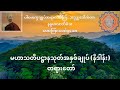 မဟာသတိပဋ္ဌာနသုတ်အနှစ်ချုပ် နိဒါန်း တရားတော်