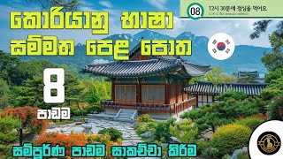 කොරියානු භාෂා පෙළ පොත මුල සිට📘🇰🇷|08 පාඩම|Eps Topic Book|8 lesson discussion