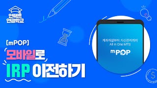 [IRP] 모바일로 연금 이전하기