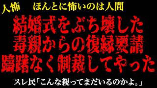 【2chヒトコワ】娘婿に洗脳された娘が絶縁宣言してきた…【怖いスレ】貯金がないのに仕送りする彼/元嫁との子のDNA鑑定をやり直したい【人怖】