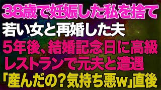 【スカッと総集編】38歳で妊娠した私を捨て若い女と再婚した夫→5年後、結婚記念日に高級レストランに行くと元夫と遭遇「俺との子産んだの？気持ちわるw」直後…ｗ