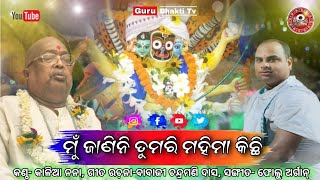 ମୁଁ ଜାଣିନି ତୁମରି ମହିମା କିଛି | Odia Bhajan | Pujya Pujak Balia | Singer-Kali Nana | Guru Bhakti Tv