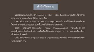 การออกแบบและสร้างแม่พิมพ์แบบต่อเนื่องเพื่อผลิตอุปกรณ์ที่เปิดฝากกระป๋องและฝากจีบ ด้วย CAD/CAM/CAE