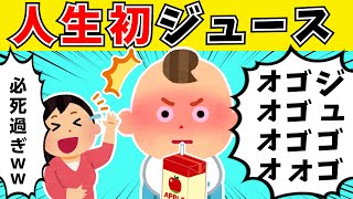 【2chほのぼの】人生初のジュースに驚きを隠せない赤ちゃんｗｗｗ