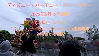 （GoPro Hero11）ディズニー・ハーモニー・イン・カラー　2023年5月13日撮影　雨の日バージョン　“ドリームゴーランド”ツアーの鑑賞場所２列目から撮影