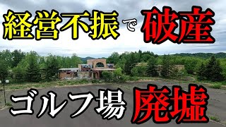 【北海道】【廃墟】経営不振で破産、所有者が変わるも閉鎖、ゴルフ場廃墟。