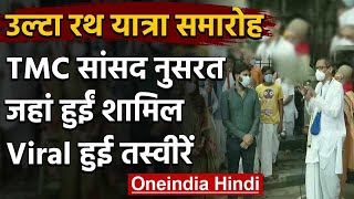 TMC MP नुसरत जहां उल्टा रथ यात्रा समारोह में पति के साथ शामिल हुईं | वनइंडिया हिंदी