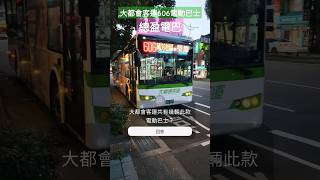 #總盈#電巴#606#大都會#客運#Bus in Taipei