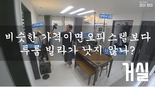 오피스텔 살다가 투룸빌라로 넘어와서 저는 너무 만족해요 [참아참아]