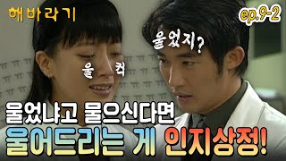 [#해바라기/Sunflower] EP9-2| 좋아하는 사람이 울었냐고 물어보면 더 서러워😭 안재욱에게 안겨 세상 서럽게 울어버리는 김희선 MBC981223방송