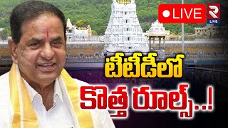 LIVE🔴టీటీడీలో కొత్త రూల్స్..! | New Rules In Tirumala | TTD Chairman BR Naidu | RTV LIVE