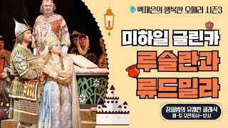 l 글린카 - 루슬란과 류드밀라 l with 백재은 l 장일범의 유쾌한 클래식 l 24/12/9/월 l 행복한오페라 l