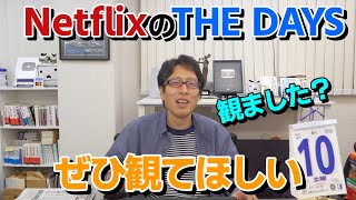 役所広司出演！NetflixのTHE DAYSがスゴい！