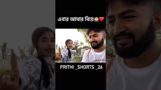 Prihi rRon #sorts #love পিথি রন ভালো বাসা #video #prithi_mondal26