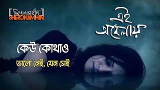 Ei Obelay - এই অবেলায়। Shironamhin | Official Music Video | Bangla New Song 2022