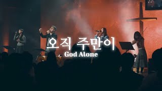 오직 주만이(God Alone) | JesusVillage WORSHIP