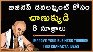 బిజినెస్ డెవలప్మెంట్ కోసం8సూత్రాలు|Improve Your Business Through This Chanakya's Ideas|MoneyMantraRK