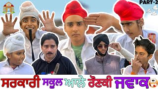 ਸਰਕਾਰੀ ਸਕੂਲ ਆਲੇ ਰੌਣਕੀ ਜਵਾਕ😂🤣||NEW LATEST FUNNY VIDEO 2025||