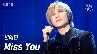 [세로] 방예담 - Miss You [더 시즌즈-악뮤의 오날오밤] | KBS 231110 방송