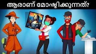 Episode 124  -  കപ്പിൾ ചോർ തിരിച്ചെത്തി! Malayalam Riddles | മലയാളത്തിലെ കടങ്കഥകൾa