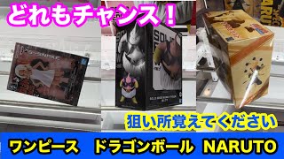 【クレーンゲーム】最新プライズフィギュア10景品をプレイ！ワンピース/ドラゴンボール/NARUTO/ヒロアカetcをあそVIVA阪急茨木店でGET！店員は絶対教えてくれない最新フィギュアの取り方！