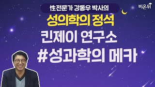 [성의학의 정석] ‘킨제이 연구소 - 성과학의 메카’ (강동우성의원 강동우)