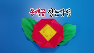 색종이로 동백꽃 접는방법(종이접기), Camellia origami / 椿折り紙