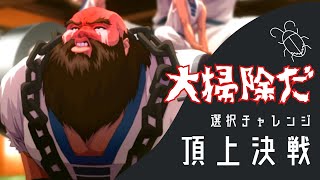 【久々にゴキブリ野郎を掃除】頂上決戦 選択チャレンジ【KOF98UMOL】