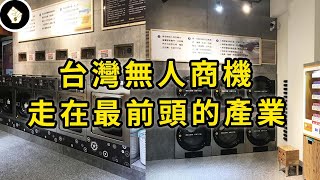 台灣自助洗衣產業強勢崛起，領導品牌美衣潔，如何在市場攻城掠地？