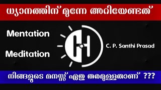 ഇതറിഞ്ഞിട്ട് വേണം ധ്യാനം പരിശീലിച്ചു തുടങ്ങാൻ l വിവിധ തരം മനസ്സുകൾ l C. P. Santhi Prasad 9446431316