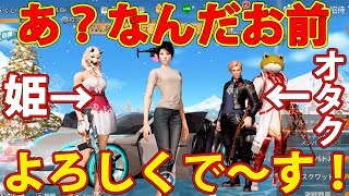 【スカッと荒野行動】女の前だからと調子に乗るオタクから姫を奪ってやろーぜｗｗｗ