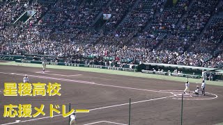 星稜高校「We Will Rock You ～ Born to be Wild」応援メドレー　2024春の甲子園