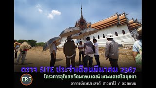 03_ตรวจ site ประจำเดือนมีนาคม 2567 โครงการอุโบสถวัดมเหยงคณ์ พระนครศรีอยุธยาIอ.ศมประสงค์ ชาวนาไร่