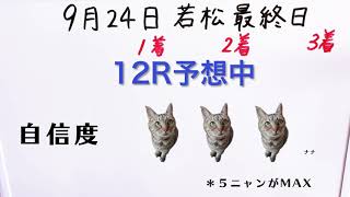 [競艇]  若松 ボート 9/24　第10レース、11レース、12レース　無料予想　競艇予想屋『元気処』ステイホーム競艇 競艇日和　競艇投票　優勝戦