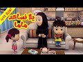 يلا نساعد ماما (توزيع جديد) - طيور بيبي Toyor Baby